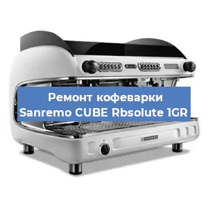Замена прокладок на кофемашине Sanremo CUBE Rbsolute 1GR в Челябинске